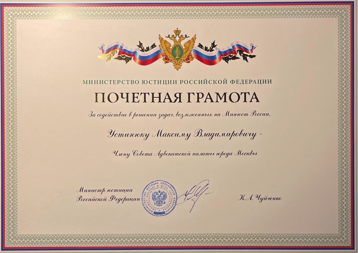 Почетная грамота Минюста_rotated