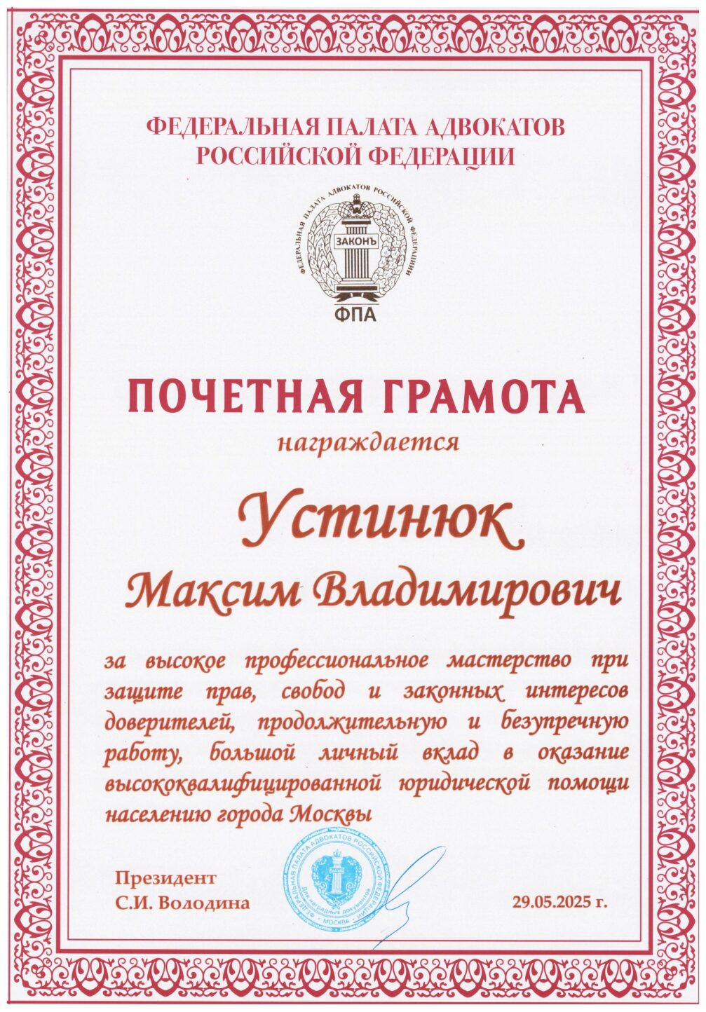 Почетная грамота ФПА