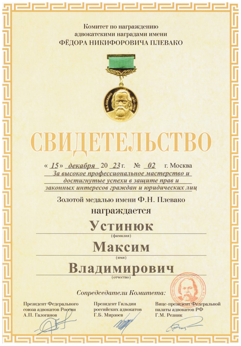 Свидетельство_Золотая_медаль_Плевако